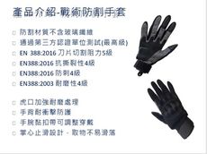 【戰術級防割手套】 通過第三方單位嚴格檢測通過，符合歐盟EN388標準