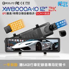 炫武 XW8000A-10 12吋行車記錄器 SONY前鏡頭 真實2K GPS測速 可連接手機