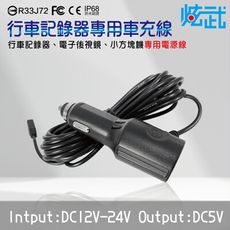 炫武 車充電源線 行車記錄器 電子後視鏡 小方塊紀錄器 專用 DC 12V-24V to DC 5V