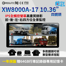 XW8000A-10.36吋 四鏡頭視野輔助系統 適用貨車大卡車連結車