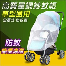 嬰兒推車蚊帳-全罩式嬰兒車蚊帳透氣防護網防蚊蟲叮咬-雪倫媽咪屋