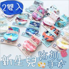 2件裝-嬰兒純棉防抓手套新生兒mittens護手套-雪倫媽咪屋