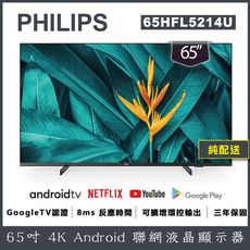 【出清】PHILIPS 飛利浦 65吋 4K Android 智慧聯網液晶顯示器 65HFL5214