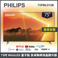 【壁掛安裝】PHILIPS 飛利浦 75吋 量子點 安卓聯網液晶顯示器 75PML9108