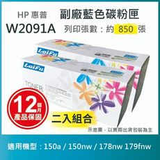 【LAIFU】HP W2091A (119A) 相容藍色碳粉匣 【兩入優惠組】