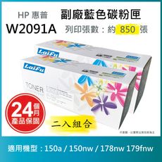 【LAIFU】HP W2091A (119A) 相容藍色碳粉匣 【兩入優惠組】