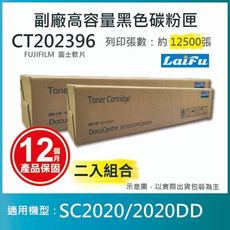 【LAIFU】富士軟片 FUJIFILM 相容高容量碳粉匣 CT202396【兩入優惠組
