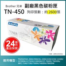 【LAIFU耗材買十送一】Brother 相容黑色碳粉匣 TN-450