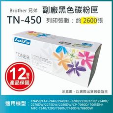 【LAIFU耗材買十送一】Brother 相容黑色碳粉匣 TN-450