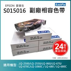 【LAIFU耗材買十送一】EPSON 愛普生 相容色帶 S015016 / S015535