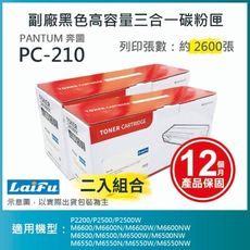 【LAIFU】PANTUM 奔圖 PC-210 副廠黑色高容量三合一碳粉匣(2.6K)【兩入優惠組】