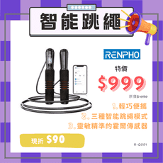 🎁『99禮包』RENPHO 智能跳繩 R-Q001 三種智能跳繩模式