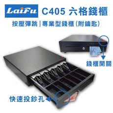 LAIFU C405 六格 錢櫃 / 錢箱 / 收銀機錢箱 / 單機錢櫃 /C405 單機使用 附鑰