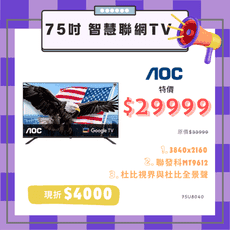 【基本安裝】AOC 75型4K QLED Google TV 智慧顯示器75U8040