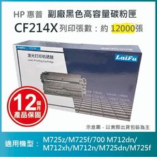 【LAIFU耗材買十送一】HP CF214X 相容黑色高容量碳粉匣