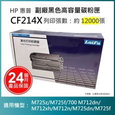 【LAIFU耗材買十送一】HP CF214X 相容黑色高容量碳粉匣