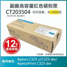 【LAIFU耗材買十送一】FUJIFILM 富士軟片 副廠高容量紅色碳粉匣 CT203504