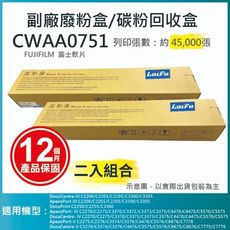 【LAIFU】富士軟片 FUJIFILM 相容廢粉盒/碳粉回收盒 CWAA0751【兩入優惠組】