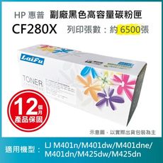 【LAIFU耗材買十送一】HP CF280X (80X) 相容黑色高容量碳粉匣(6.5K)