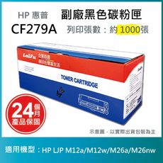 【LAIFU耗材買十送一】HP CF279A (79A) 相容黑色碳粉匣(1K)