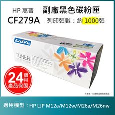 【LAIFU耗材買十送一】HP CF279A (79A) 相容黑色碳粉匣(1K)