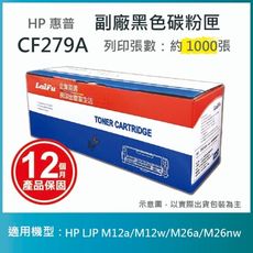 【LAIFU耗材買十送一】HP CF279A (79A) 相容黑色碳粉匣(1K)