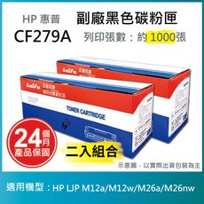 【LAIFU】HP CF279A (79A) 相容黑色碳粉匣(1K) 【兩入優惠組】