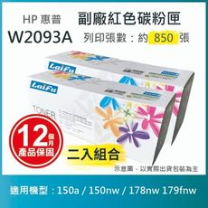 【LAIFU】HP W2093A (119A) 相容紅色碳粉匣 【兩入優惠組】