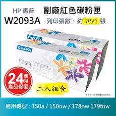 【LAIFU】HP W2093A (119A) 相容紅色碳粉匣 【兩入優惠組】