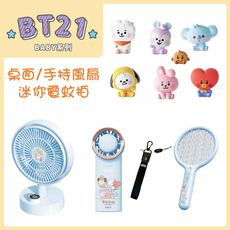 【三入組合包】YOUPIN 向物 BT21 BABY系列 手持風扇+桌面風扇+迷你電蚊拍