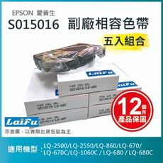 【LAIFU】EPSON 愛普生 相容色帶 S015611 適用 LQ-690CIIN【五入優惠組】