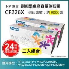 【LAIFU】HP CF226X (26X) 相容黑色碳粉匣(9K) 【兩入優惠組】