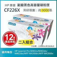 【LAIFU】HP CF226X (26X) 相容黑色碳粉匣(9K) 【兩入優惠組】