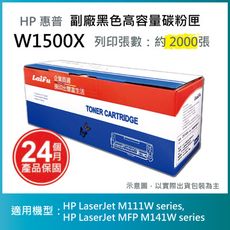 【LAIFU耗材買十送一】HP 150X 高容量副廠碳粉匣 W1500X/W1500H (有晶片)