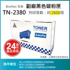 【LAIFU耗材買十送一】Brother TN-2380 相容高容量碳粉匣(2.6K)