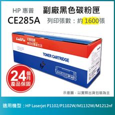 【LAIFU耗材買十送一】HP CE285A (85A) 相容黑色碳粉匣(1.6K)