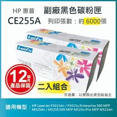 【LAIFU】HP CE255A (55A) 相容黑色碳粉匣(6K) 【兩入優惠組】