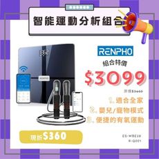 🎁『99禮包組合』RENPHO R-Q001智能跳繩 + ES-WBE28智能體組成分析儀