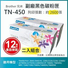 【LAIFU】Brother 相容黑色碳粉匣 TN-450 【兩入優惠】