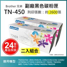 【LAIFU】Brother 相容黑色碳粉匣 TN-450 【兩入優惠】