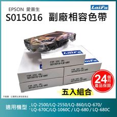 【LAIFU】EPSON 愛普生 相容色帶 S015016 / S015535 【五入優惠組】