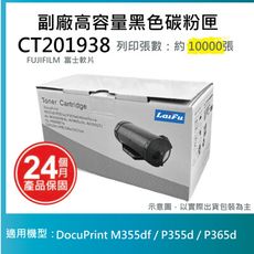 【LAIFU耗材買十送一】富士軟片 FUJIFILM 相容碳粉匣 CT201938