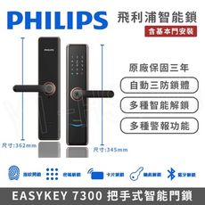 【PHILIPS 飛利浦】智能門鎖│EASYKEY 7300 把手式智能門鎖/電子鎖 (指紋│卡片│