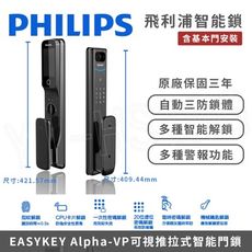 【PHILIPS 飛利浦】智能門鎖│EASYKEY ALPHA-vp可視推拉式智能門鎖/電子鎖 (指