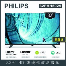 【優惠詢問客服】【純配送】PHILIPS 32型 32PHH5029多媒體液晶顯示器