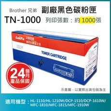 【LAIFU耗材買十送一】Brother 相容黑色碳粉匣 TN-1000 適用HL-1110