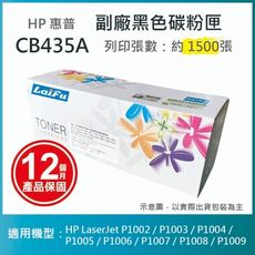【LAIFU耗材買十送一】HP 相容碳粉匣 CB435A  適用 P1005/P1006 雷射印表機