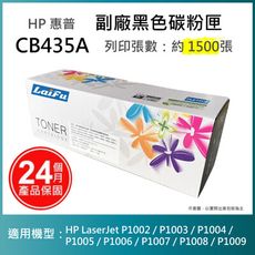 【LAIFU耗材買十送一】HP 相容碳粉匣 CB435A  適用 P1005/P1006 雷射印表機