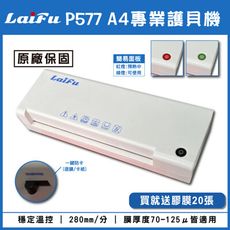 LAIFU P577 A4 專業型護貝機 原廠保固 專業膠膜 贈膠膜20張