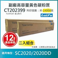 【LAIFU】富士軟片 FUJIFILM 相容高容量碳粉匣 CT202399【兩入優惠】